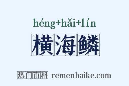 横海鳞是什么意思的图片